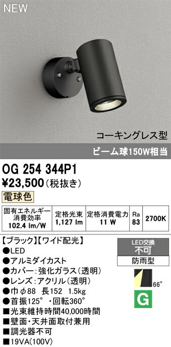 OG254344P1OG254344P1この商品は特価品の為、不良品等が発生した場合は必ず物物交換のみの対応になります。屋外灯 スポットライト LED電気工事必要 畳数設定無し