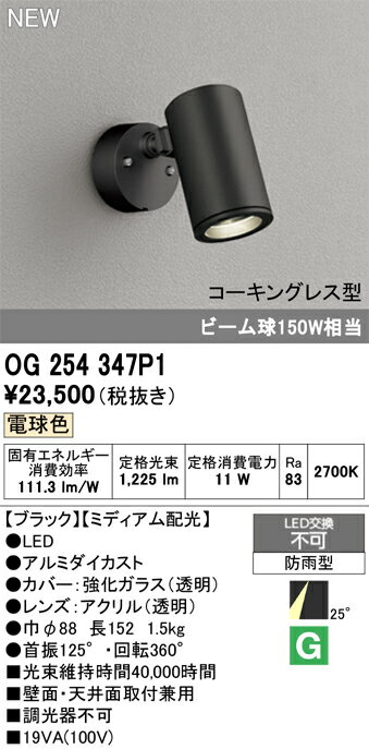 T区分 オーデリック OG254347P1 屋外灯 スポットライト 畳数設定無し LED 安心のメーカー保証