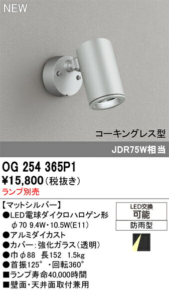 樂天商城 - T区分 オーデリック OG254365P1 屋外灯 スポットライト ランプ別売 畳数設定無し LED 安心のメーカー保証