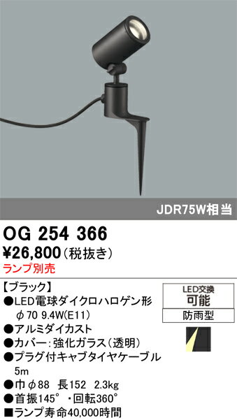 【送料無料】 オーデリック T区分 OG254366 屋外灯 スポットライト ランプ別売 自...