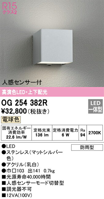 【送料無料】 オーデリック T区分 OG254382R ポーチライト 人感センサー 畳数設定無し LED 安心のメー..