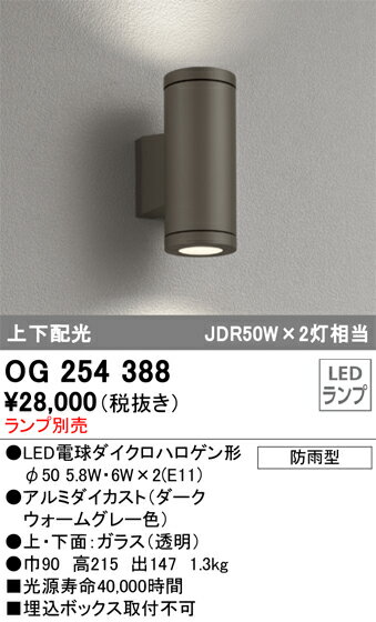 【送料無料】 オーデリック T区分 OG254388 ポーチライト ランプ別売 自動点灯無し 畳数設定無し LED 安心のメーカー保証
