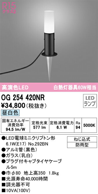 【送料無料】 オーデリック T区分 OG254420NR-SF （ランプ別梱包）『OG254420#＋NO292BN』 屋外灯 ガーデンライト 自動点灯無し 畳数設定無し LED 安心のメーカー保証