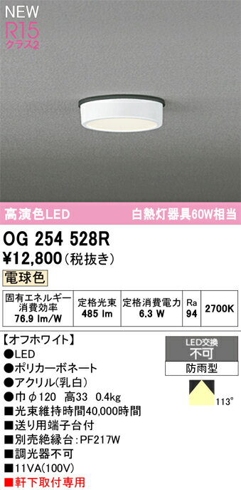 光 - 【送料無料】 オーデリック H区分 OG254528R 屋外灯 軒下灯 畳数設定無し LED 安心のメーカー保証