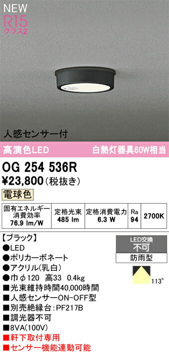 H区分 オーデリック OG254536R 屋外灯 軒下灯 人感センサー 畳数設定無し LED 安心のメーカー保証