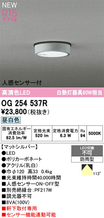 【送料無料】 オーデリック H区分 OG254537R 屋外灯 軒下灯 人感センサー 畳数設定無し LED 安心のメー..