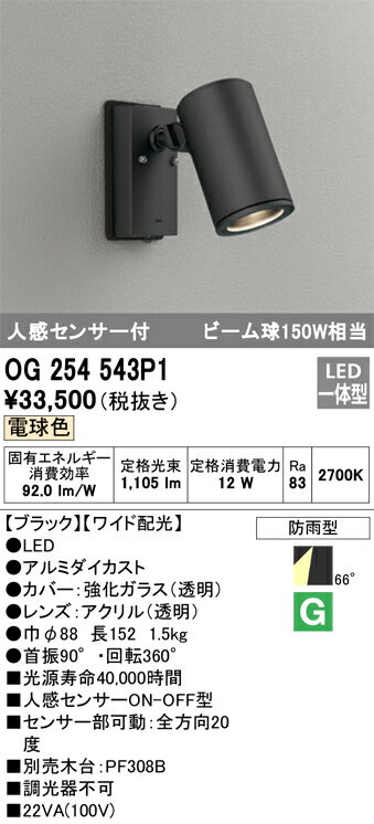 N区分 オーデリック OG254543P1 屋外灯 スポットライト 人感センサー 畳数設定無し LED 安心のメーカー保証