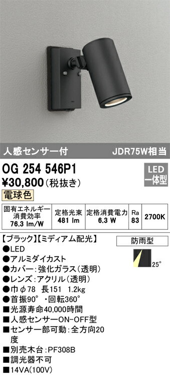 乐天商城 - 【送料無料】 オーデリック T区分 OG254546P1 屋外灯 スポットライト 人感センサー 畳数設定無し LED 安心のメーカー保証