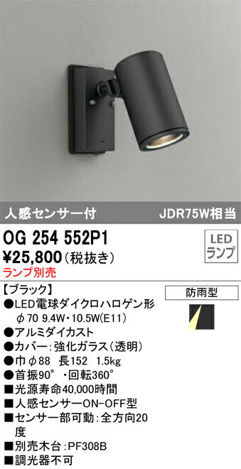 T区分 オーデリック OG254552P1 屋外灯 スポットライト ランプ別売 人感センサー 畳数設定無し LED 安心のメーカー保証