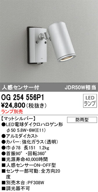 T区分 オーデリック OG254556P1 屋外灯 スポットライト ランプ別売 人感センサー 畳数設定無し LED 安..