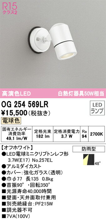 樂天商城 - 【送料無料】 オーデリック H区分 OG254569LR-SF （ランプ別梱包）『OG254569#＋NO257EL』 屋外灯 スポットライト 自動点灯無し 畳数設定無し LED 安心のメーカー保証