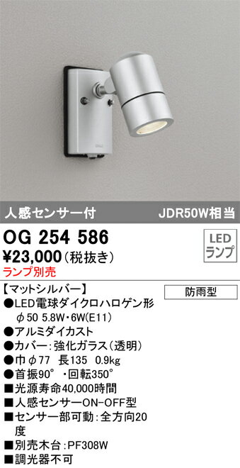 【送料無料】 オーデリック T区分 OG254586 屋外灯 スポットライト ランプ別売 人感センサー 畳数設定無し LED 安心のメーカー保証