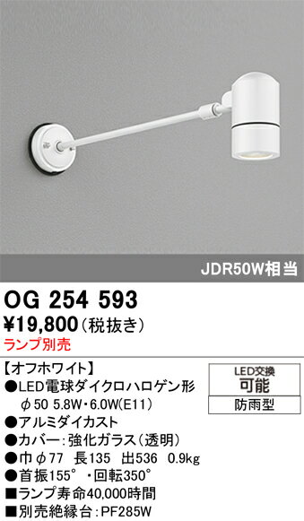 乐天商城 - 【送料無料】 オーデリック T区分 OG254593 屋外灯 スポットライト ランプ別売 自動点灯無し 畳数設定無し LED 安心のメーカー保証