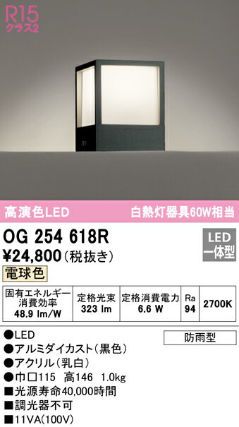 T区分 オーデリック OG254618R 屋外灯 門柱灯・表札灯 自動点灯無し 畳数設定無し LED 安心のメーカー..