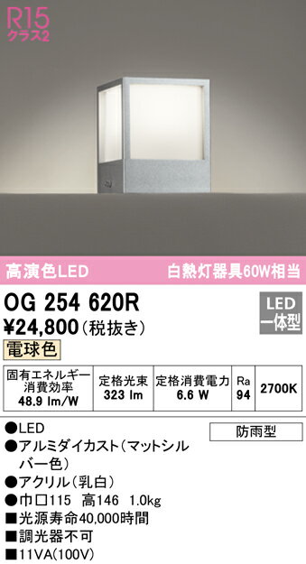 乐天商城 - 【送料無料】 オーデリック T区分 OG254620R 屋外灯 門柱灯・表札灯 自動点灯無し 畳数設定無し LED 安心のメーカー保証