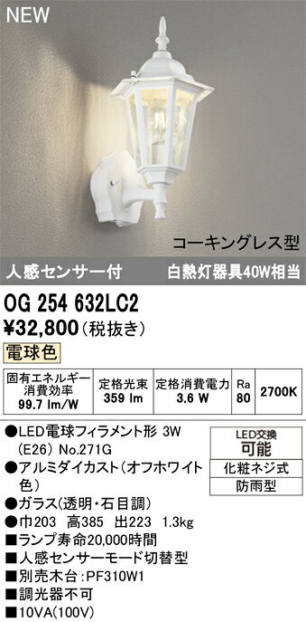 【送料無料】 オーデリック N区分 OG254632LC2-SF （ランプ別梱包）『OG254632P1#＋NO271G』 ポーチラ..