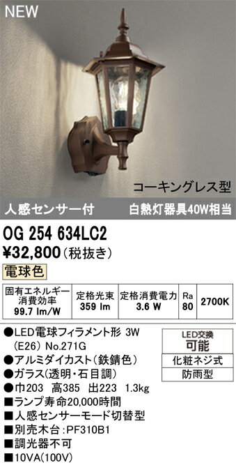 OG254634LC2OG254634LC2ポーチライト LED 人感センサー電気工事必要 畳数設定無し