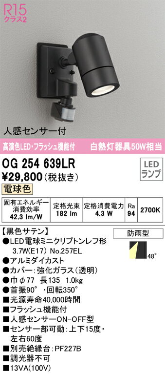 樂天商城 - T区分 オーデリック OG254639LR （ランプ別梱包）『OG254639#＋NO257EL』 屋外灯 スポットライト 人感センサー 畳数設定無し LED 安心のメーカー保証
