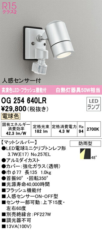 乐天商城 - 【送料無料】 オーデリック T区分 OG254640LR-SF （ランプ別梱包）『OG254640#＋NO257EL』 屋外灯 スポットライト 人感センサー 畳数設定無し LED 安心のメーカー保証