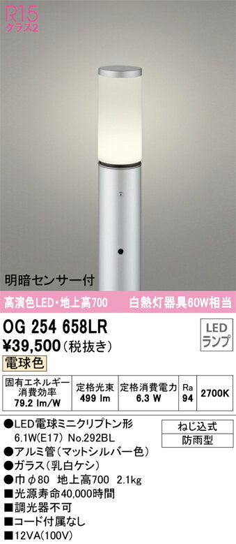 Light - N区分 オーデリック OG254658LR （ランプ別梱包）『OG254658#＋NO292BL』 屋外灯 ポールライト 明るさセンサー・明暗センサー 畳数設定無し LED 安心のメーカー保証