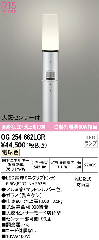【送料無料】N区分 オーデリック OG254662LCR （ランプ別梱包）『OG254662#＋NO292EL』 屋外灯 ポールライト 人感センサー 畳数設定無し LED 安心のメーカー保証