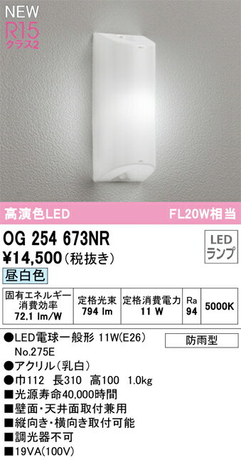 【送料無料】 オーデリック H区分 OG254673NR-SF （ランプ別梱包）『OG254673#＋NO275E』 ポーチライト..