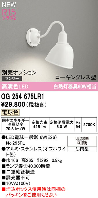 T区分 オーデリック OG254675LR1 （ランプ別梱包）『OG254675P1#＋NO295FL』 ポーチライト オプション別売 畳数設定無し LED 安心のメーカー保証