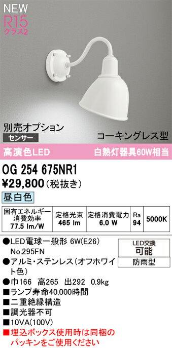 【送料無料】 オーデリック T区分 OG254675NR1-SF （ランプ別梱包）『OG254675P1#＋NO295FN』 ポーチライト オプション別売 畳数設定無し LED 安心のメーカー保証