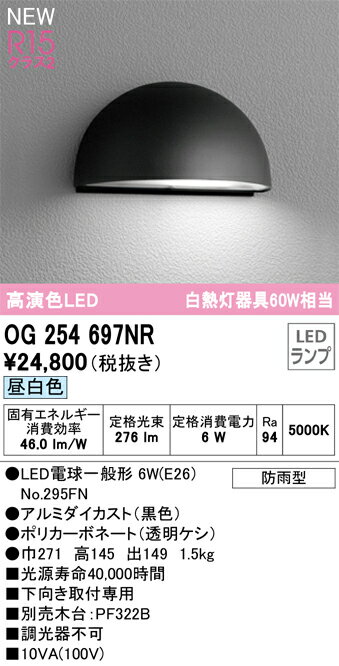 T区分 オーデリック OG254697NR （ランプ別梱包）『OG254697#＋NO295FN』 屋外灯 表札灯 畳数設定無し ..