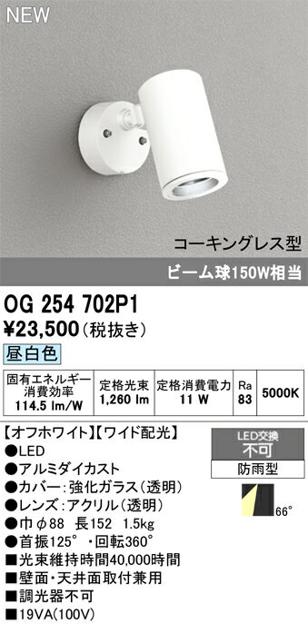 N区分 オーデリック OG254702P1 屋外灯 スポットライト 畳数設定無し LED 安心のメーカー保証