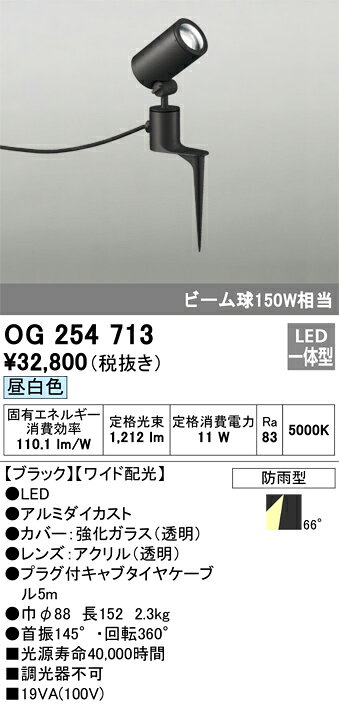 T区分 オーデリック OG254713 屋外灯 ガーデンライト 自動点灯無し 畳数設定無し LED 安心のメーカー保証