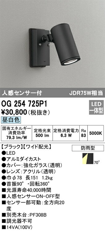 【送料無料】 オーデリック T区分 OG254725P1 屋外灯 スポットライト 人感センサー 畳数設定無し LED ..