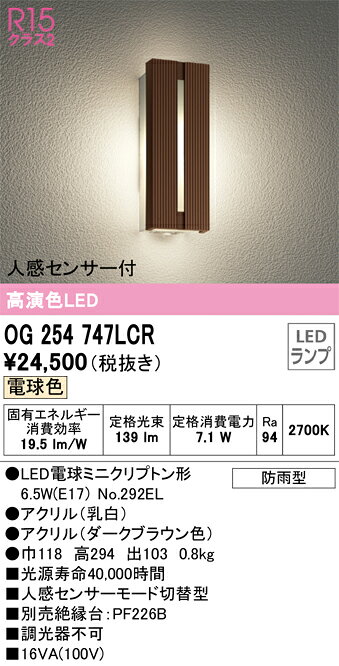 【送料無料】 オーデリック T区分 OG254747LCR-SF （ランプ別梱包）『OG254747#＋NO292EL』 ポーチライト 人感センサー 畳数設定無し LED 安心のメーカー保証