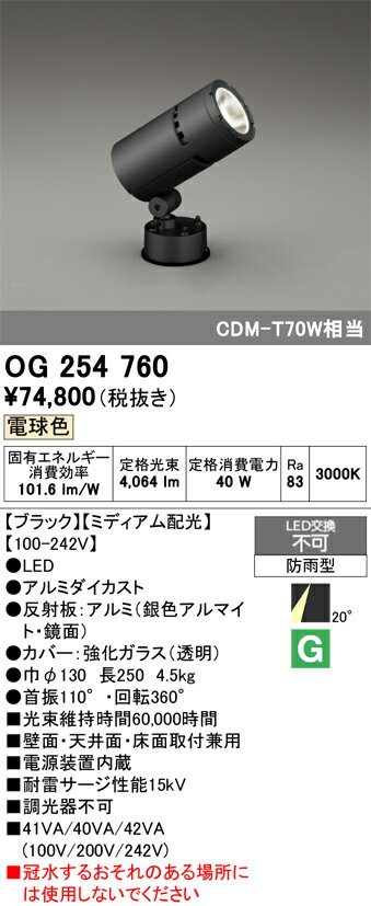 【送料無料】T区分 オーデリック OG254760 屋外灯 スポットライト 自動点灯無し 畳数設定無し LED 安心のメーカー保証