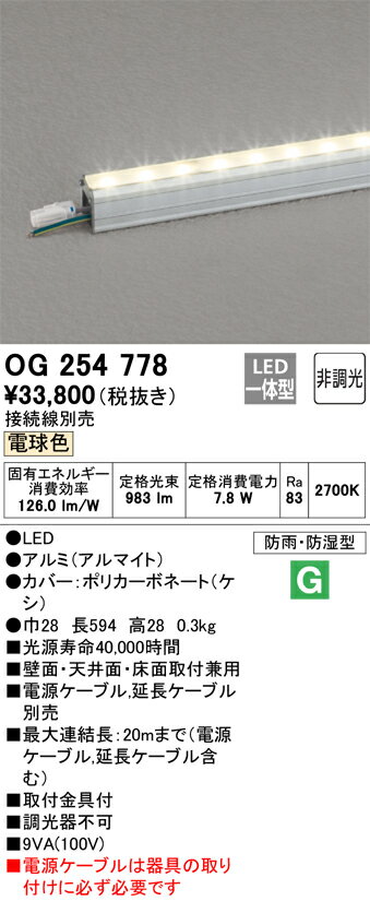 乐天商城 - 【送料無料】 オーデリック T区分 OG254778-SF （電源ケーブル別売） 屋外灯 間接照明 自動点灯無し 畳数設定無し LED 安心のメーカー保証
