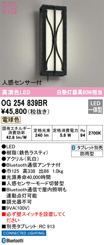 【送料無料】 オーデリック T区分 OG254839BR-SF （タブレット別売） ポーチライト 人感センサー 畳数設定無し LED 安心のメーカー保証