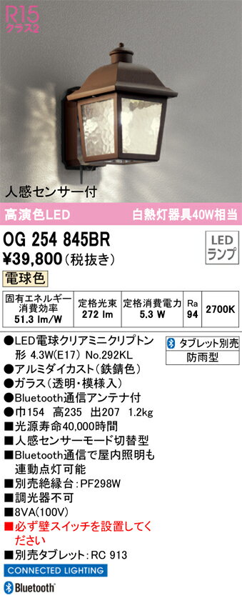 【送料無料】 オーデリック T区分 OG254845BR-SF （ランプ別梱包）『OG254845#＋NO292KL』 ポーチライト 人感センサー 畳数設定無し LE..
