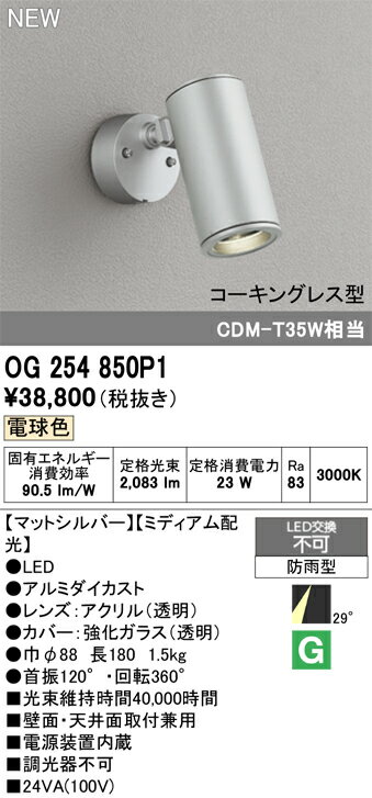 樂天商城 - 【送料無料】 オーデリック T区分 OG254850P1 屋外灯 スポットライト 畳数設定無し LED 安心のメーカー保証