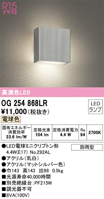 樂天商城 - 【送料無料】 オーデリック T区分 OG254868LR-SF （ランプ別梱包）『OG254868#＋NO292AL』 ポーチライト 自動点灯無し 畳数設定無し LED 安心のメーカー保証