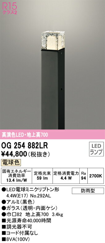 Light - N区分 オーデリック OG254882LR （ランプ別梱包）『OG254882#＋NO292AL』 屋外灯 ポールライト 自動点灯無し 畳数設定無し LED 安心のメーカー保証