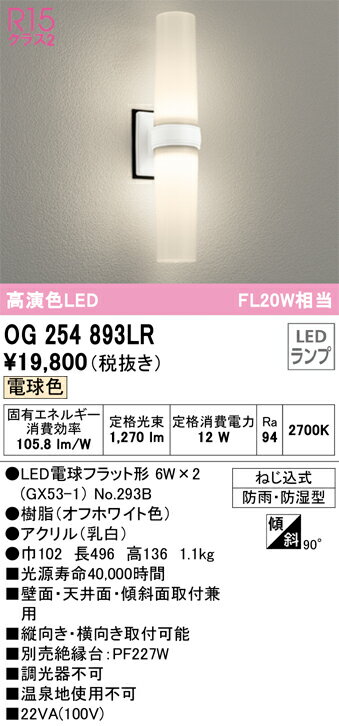 乐天商城 - 【送料無料】 オーデリック T区分 OG254893LR-SF （ランプ別梱包）『OG254893#＋NO293B×2』 ポーチライト 自動点灯無し 畳数設定無し LED 安心のメーカー保証