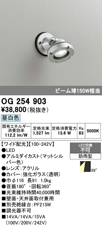 【送料無料】 オーデリック T区分 OG254903 屋外灯 スポットライト 自動点灯無し 畳数設定無し LED 安心のメーカー保証
