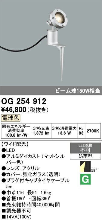 T区分 オーデリック OG254912 屋外灯 ガーデンライト 自動点灯無し 畳数設定無し LED 安心のメーカー保証