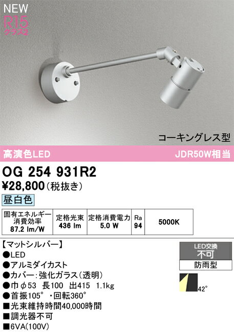 乐天商城 - T区分 オーデリック OG254931R2 屋外灯 スポットライト 畳数設定無し LED 安心のメーカー保証