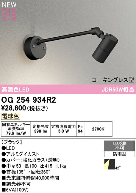 【送料無料】 オーデリック T区分 OG254934R2 屋外灯 スポットライト 畳数設定無し LED 安心のメーカー保証