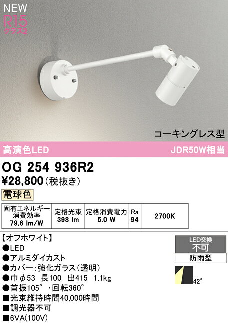 【送料無料】 オーデリック T区分 OG254936R2 屋外灯 スポットライト 畳数設定無し LED 安心のメーカー保証