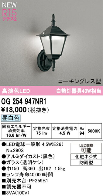 【送料無料】 オーデリック T区分 OG254947NR1-SF （ランプ別梱包）『OG254947P1#＋NO290S』 ポーチライト 畳数設定無し LED 安心のメーカー保証