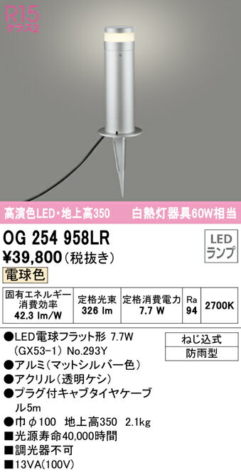 乐天商城 - 【送料無料】 オーデリック T区分 OG254958LR-SF （ランプ別梱包）『OG254958#＋NO294Y』 屋外灯 ガーデンライト 自動点灯無し 畳数設定無し LED 安心のメーカー保証