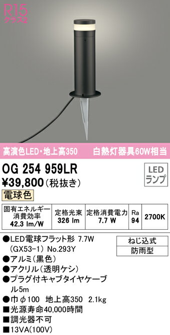 乐天商城 - T区分 オーデリック OG254959LR （ランプ別梱包）『OG254959#＋NO294Y』 屋外灯 ガーデンライト 自動点灯無し 畳数設定無し LED 安心のメーカー保証