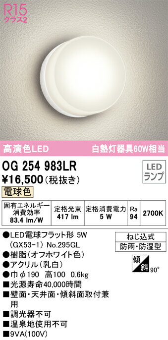 樂天商城 - 【送料無料】 オーデリック T区分 OG254983LR-SF （ランプ別梱包）『OG254983#＋NO295GL』 ポーチライト 軒下使用可 自動点灯無し 畳数設定無し LED 安心のメーカー保証
